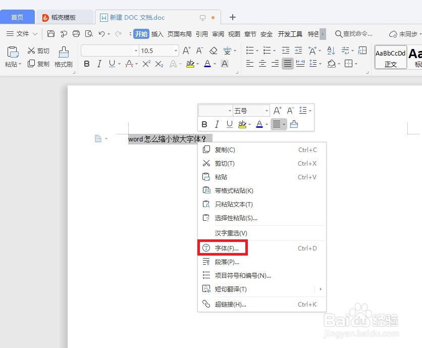 word怎么缩小放大字体？