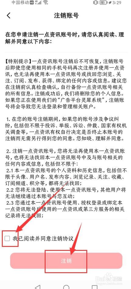 一点资讯App如何申请注销账号