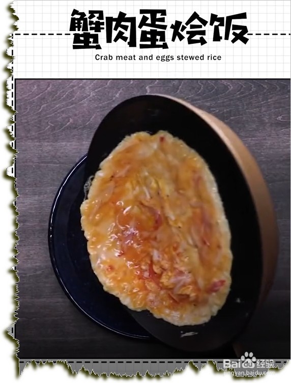 如何做蟹肉蛋烩饭？