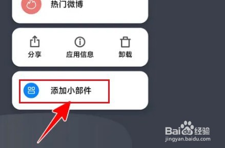 微博怎么添加小组件