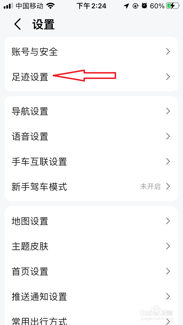 高德地图如何关闭足迹