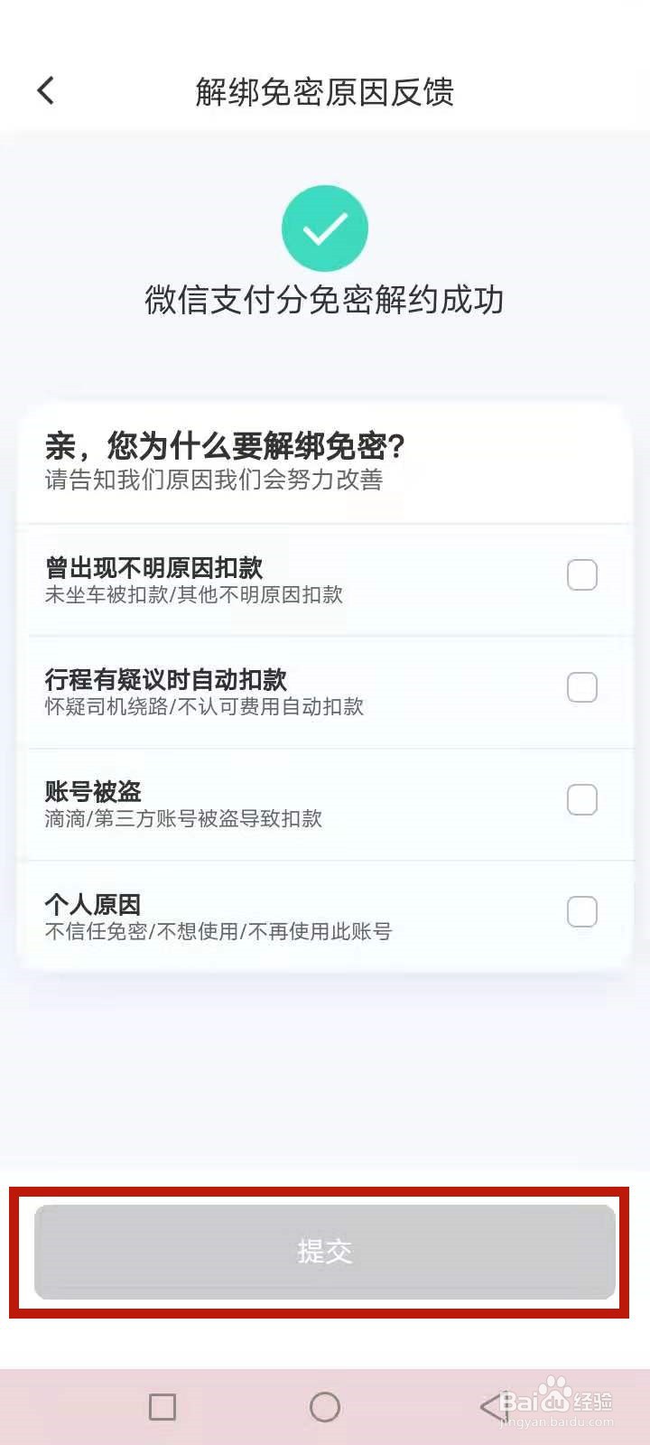 取消滴滴免密支付