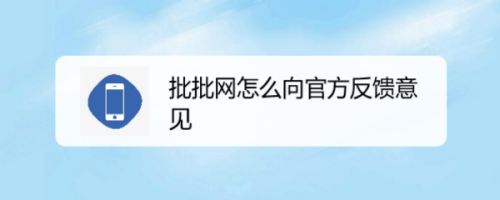 批批网怎么向官方反馈意见