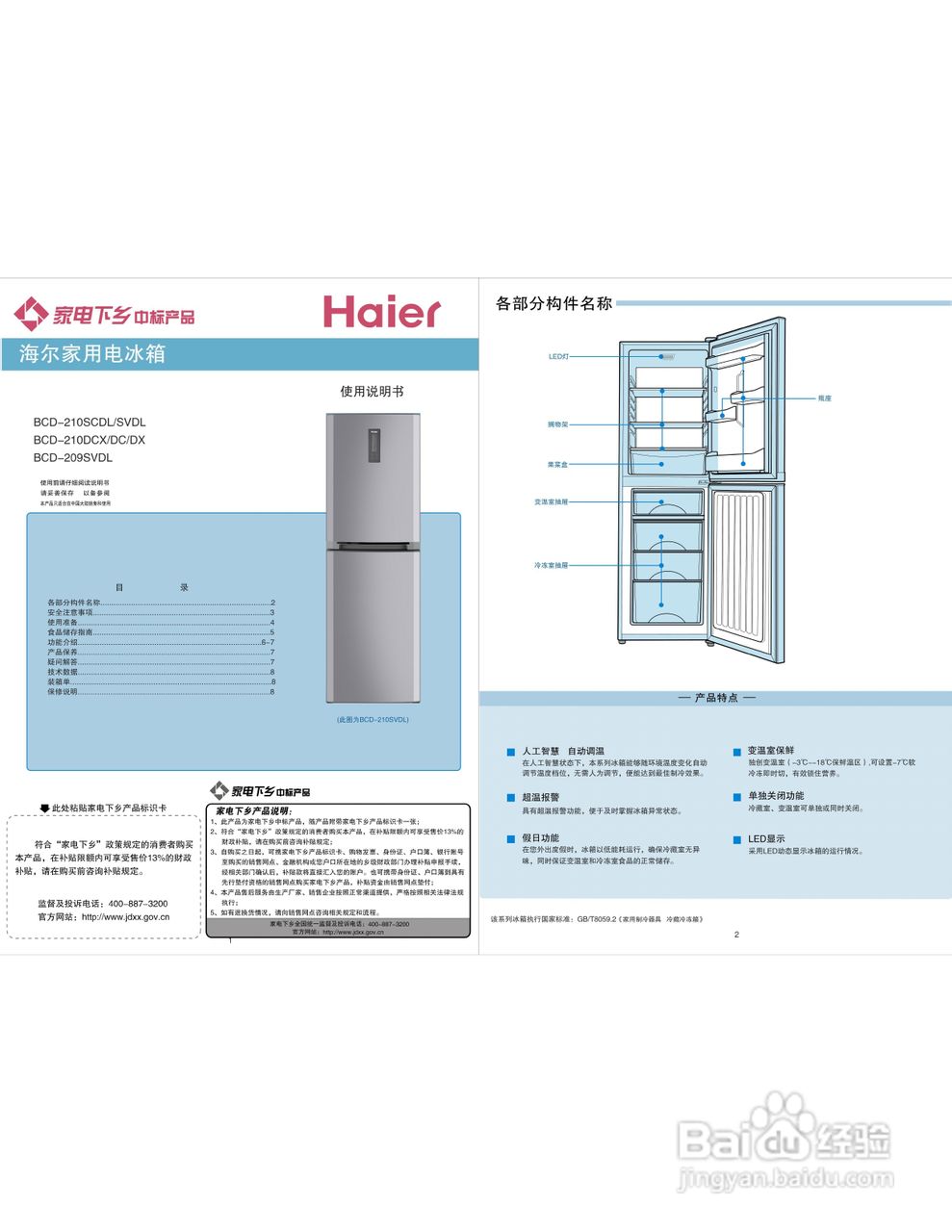 海尔BCD-210SVDL电冰箱使用说明书