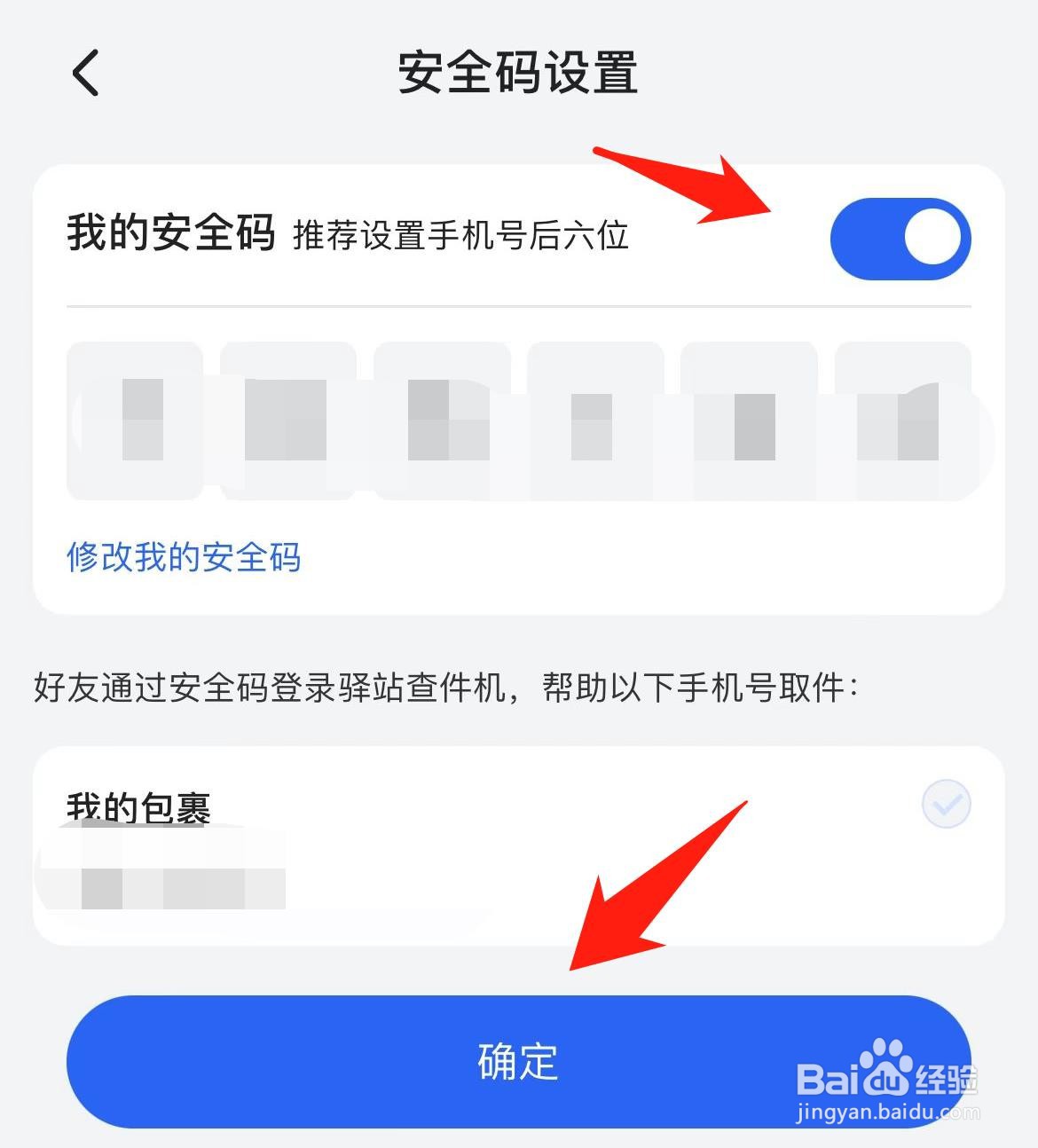 菜鸟裹裹怎样进行安全码设置