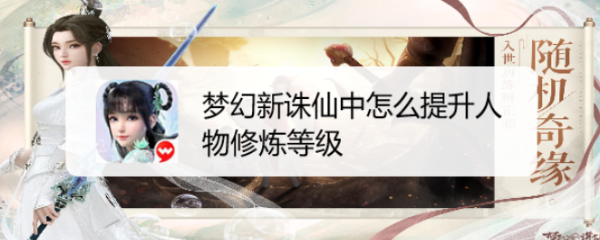 梦幻新诛仙中怎么提升人物修炼等级