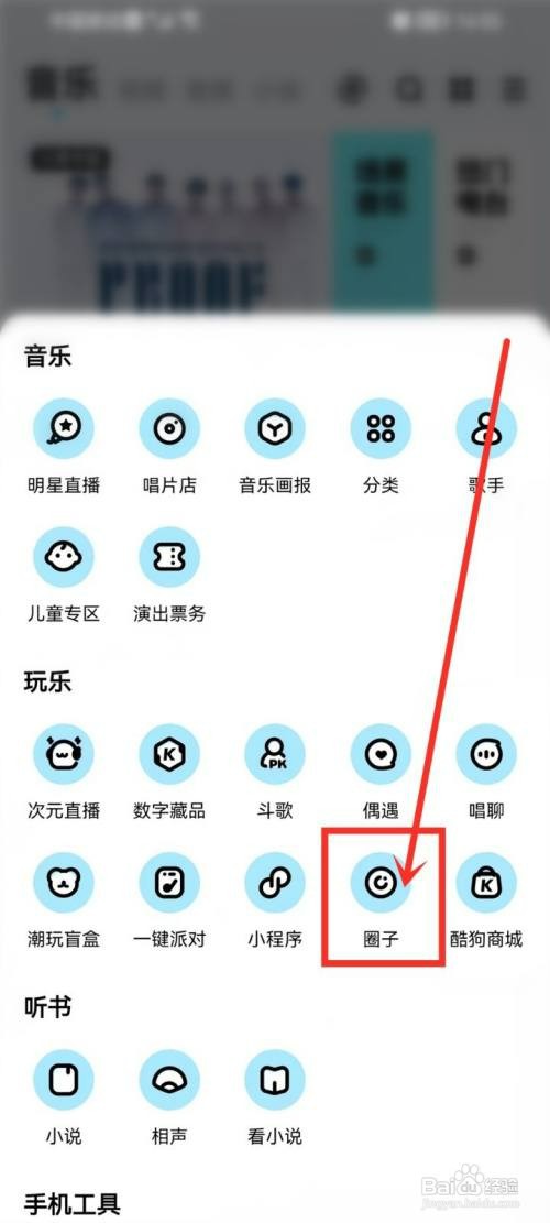 酷狗音乐圈子在哪里才能找