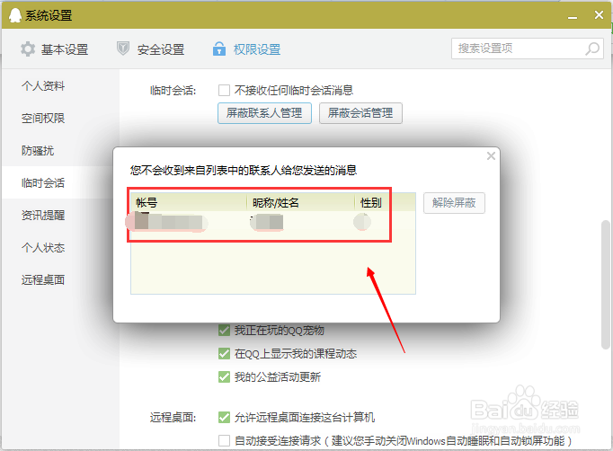 QQ怎么屏蔽临时会话？怎么不接收某个人的对话？