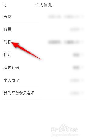 识货怎么修改昵称