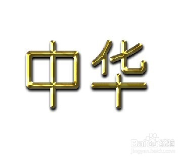 教大家怎么用PS写出土豪金属的字？