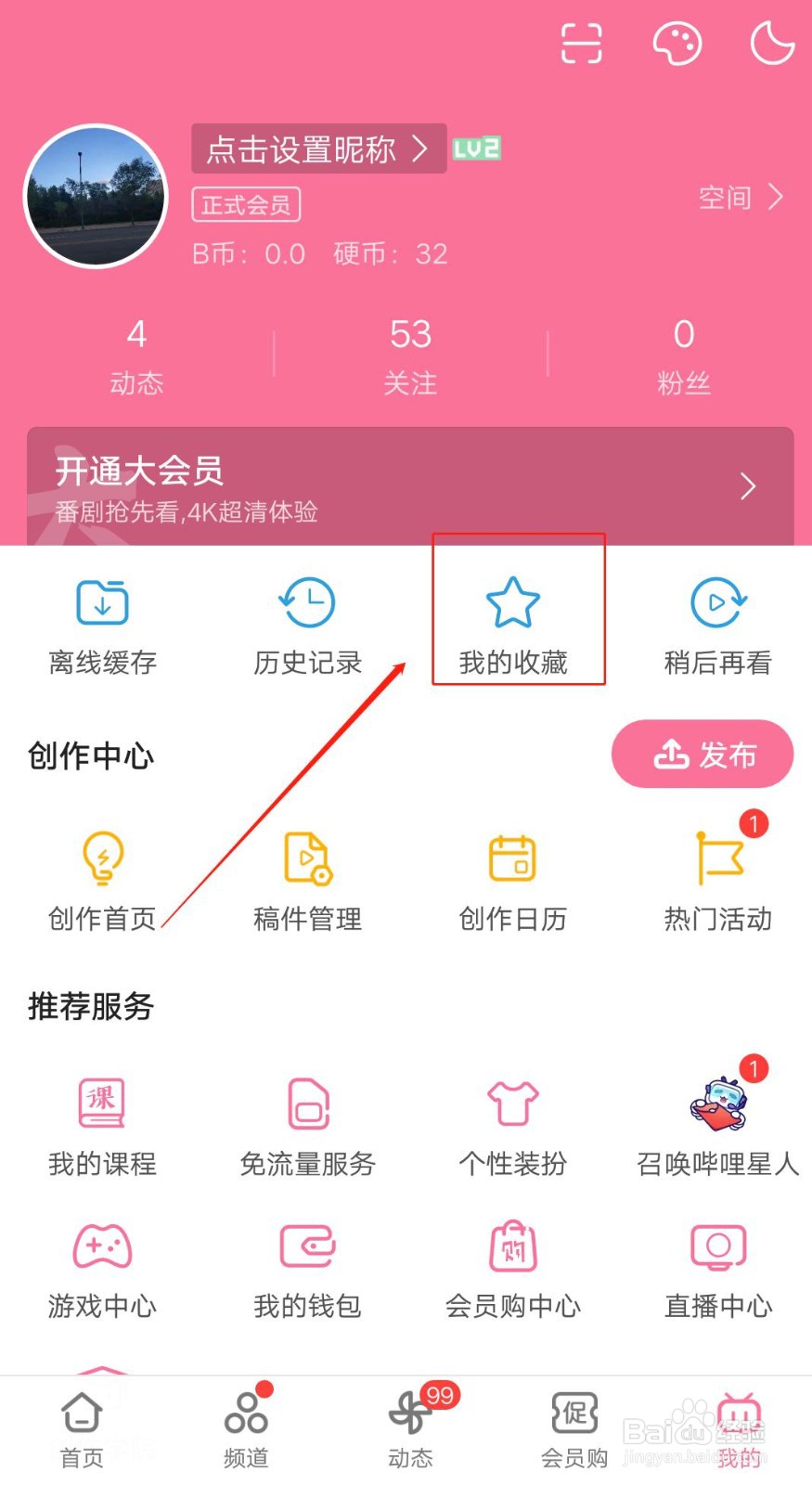 哔哩哔哩如何取消收藏