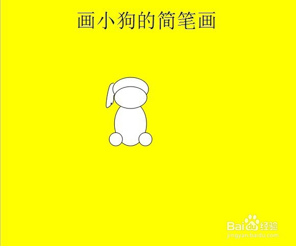 画小狗的简笔画