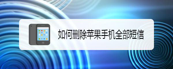 如何删除苹果手机全部短信