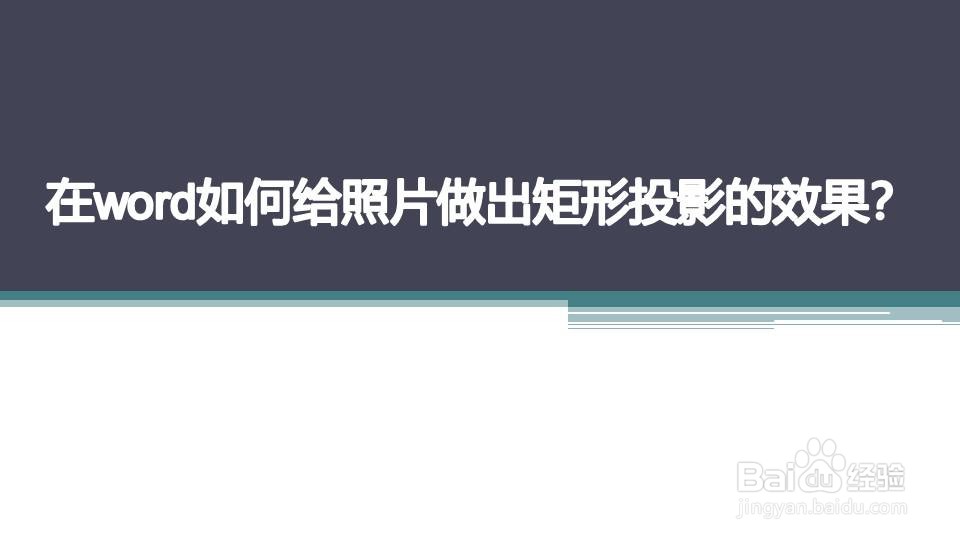 在word如何给照片做出矩形投影的效果