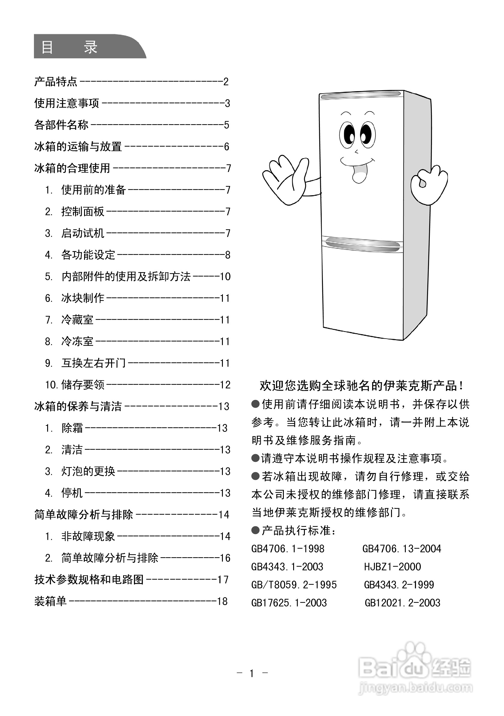 伊莱克斯电冰箱BCD-251EA型使用说明书