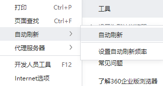 360浏览器如何自动刷新
