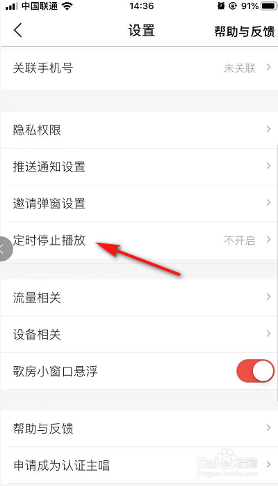 全民K歌如何开启定时停止播放
