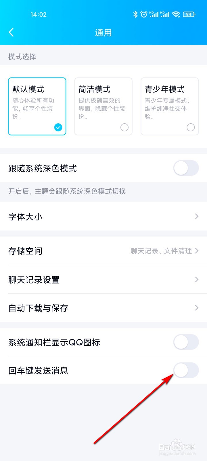QQ怎么设置回车键发送消息
