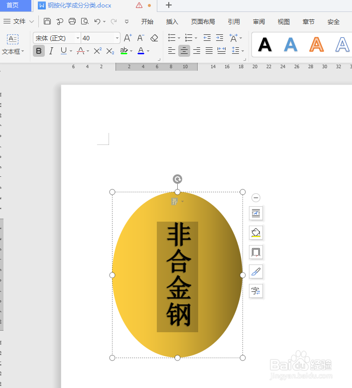 WPS文档如何制作钢按化学成分分类图