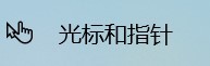 Windows10怎么更改指针颜色