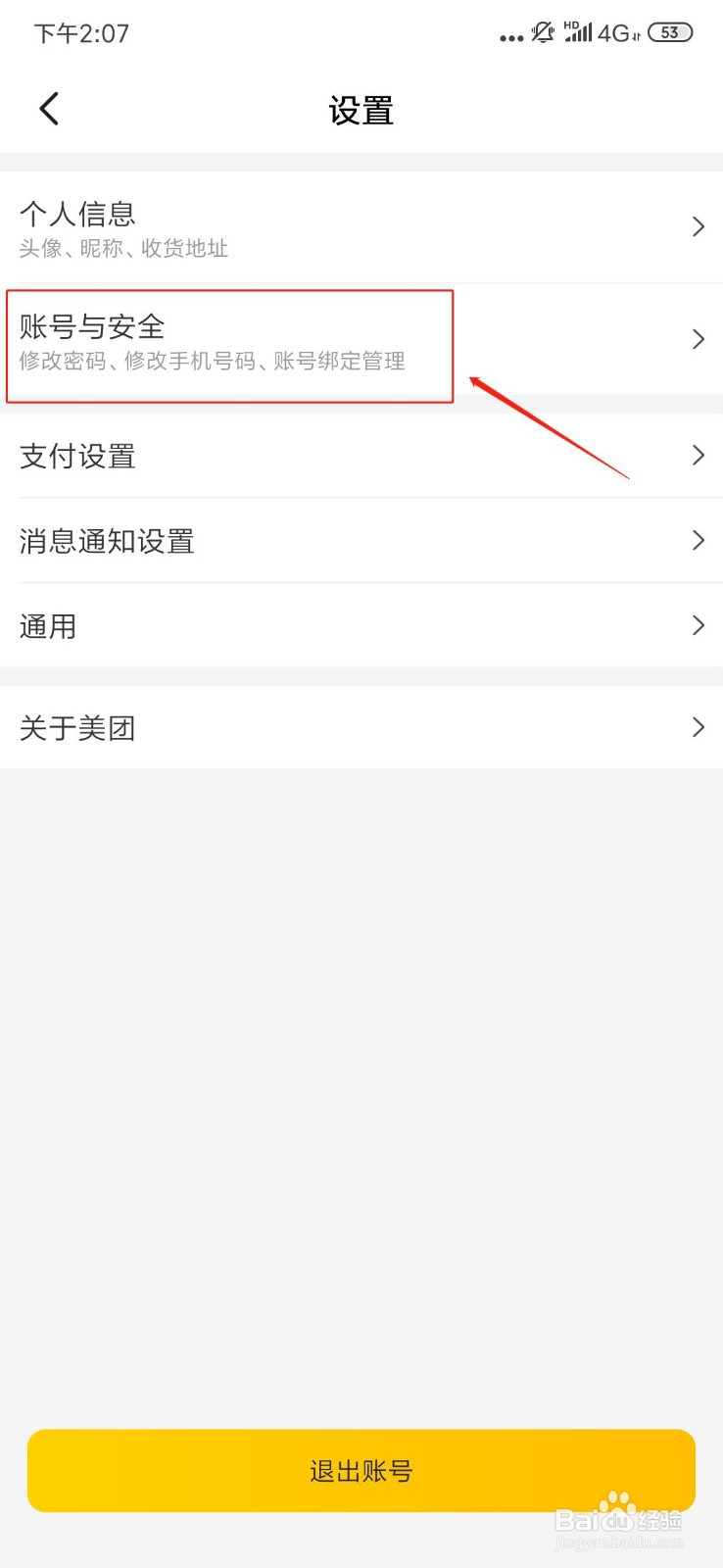 美团如何改密码