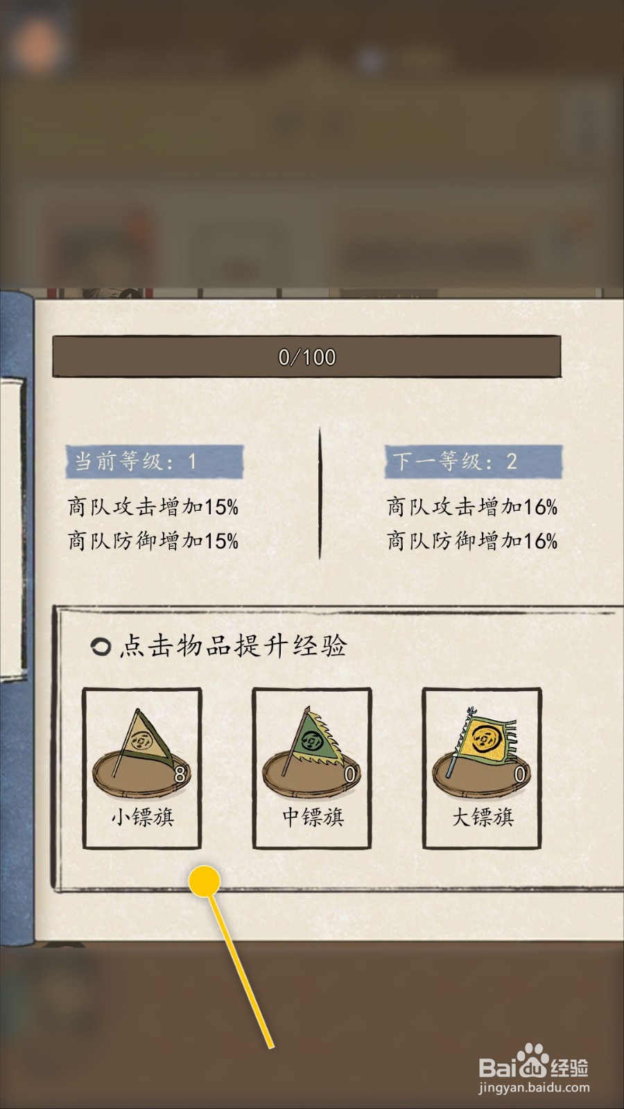 货通天下怎么使用小镖旗物品提升护卫职位等级