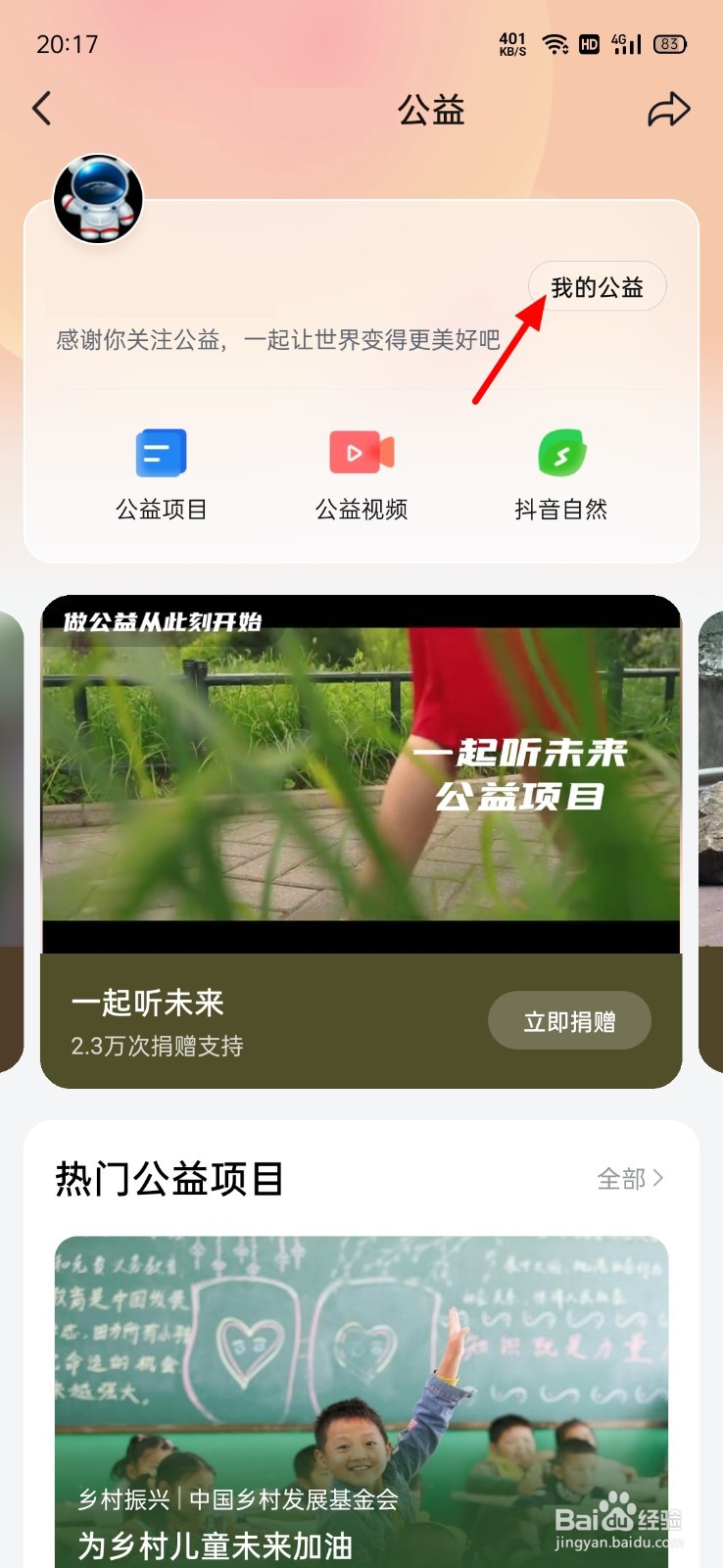 抖音参与的公益在哪看