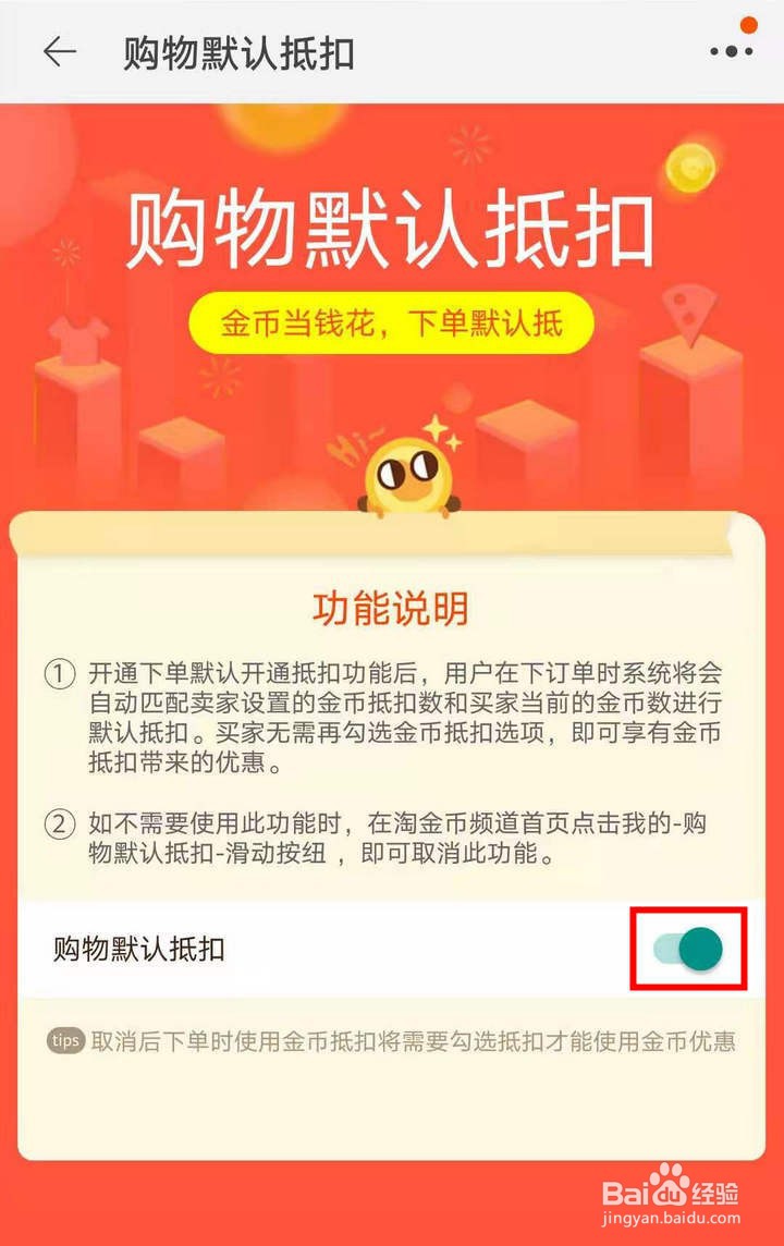 330级后淘金币小镇怎么关闭默认抵扣