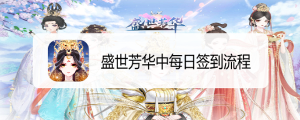 盛世芳华中每日签到流程