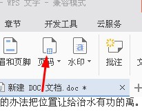 WPS文档怎么插入页码