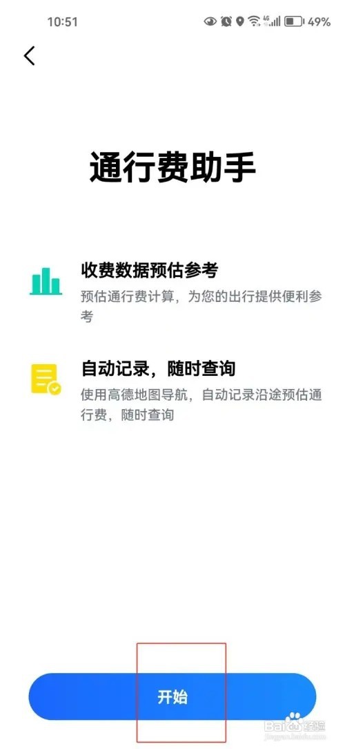 高德地图通行费助手如何打开