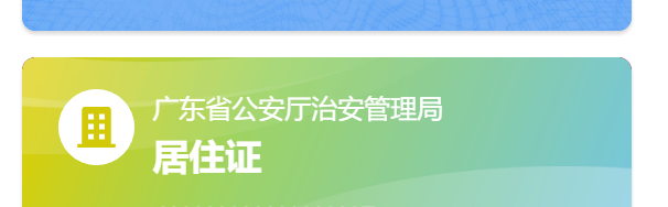 快速办理居住证步骤