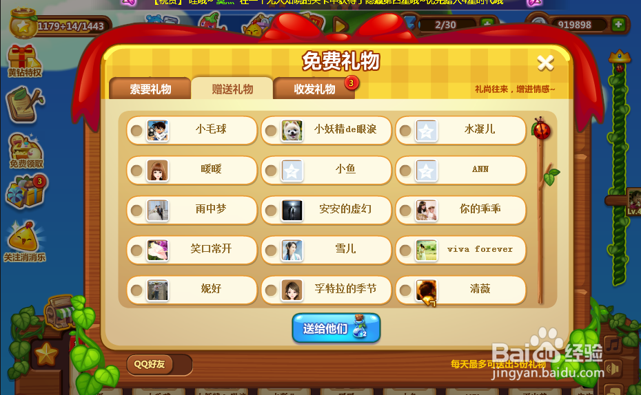 开心消消乐 给好友赠送礼物