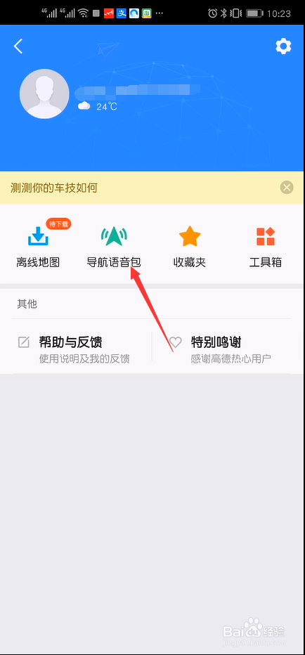 高德地图导航语音包怎么更换