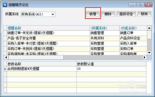 ERP软件设置员工合同到期提前提醒功能