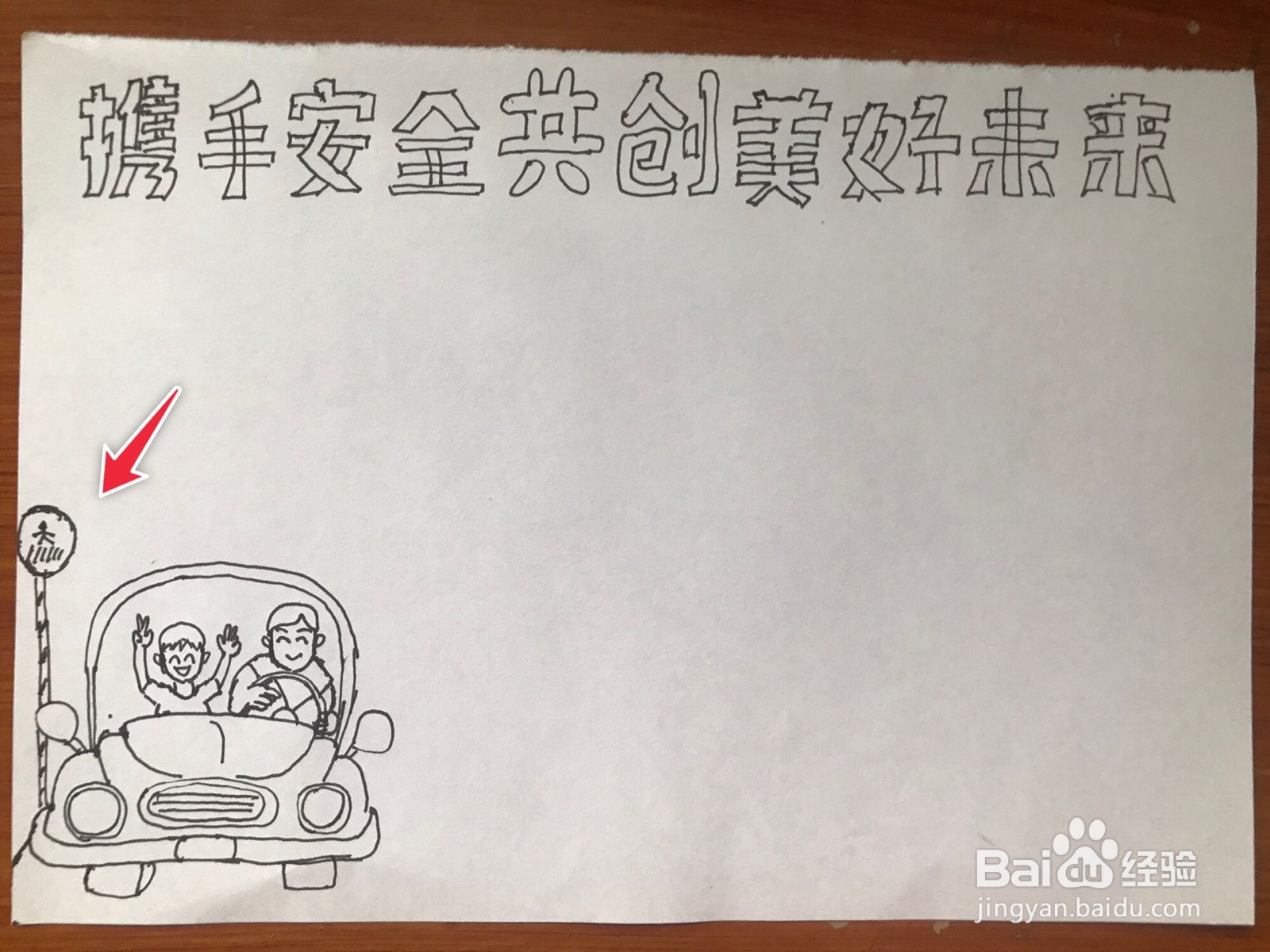 携手安全共创美好未来手抄报