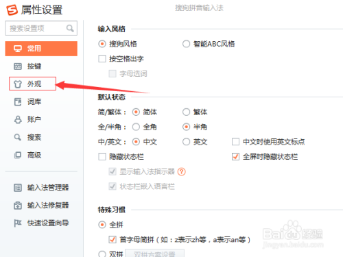 搜狗输入法怎么设置外观字体