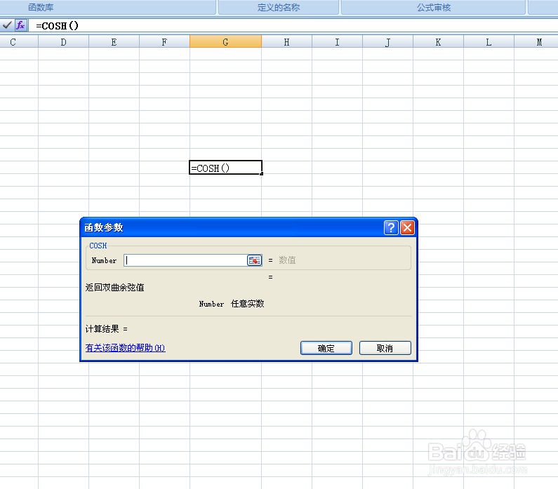 如何在EXCEL表格中使用COSH函数