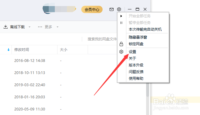 百度网盘下载位置如何修改