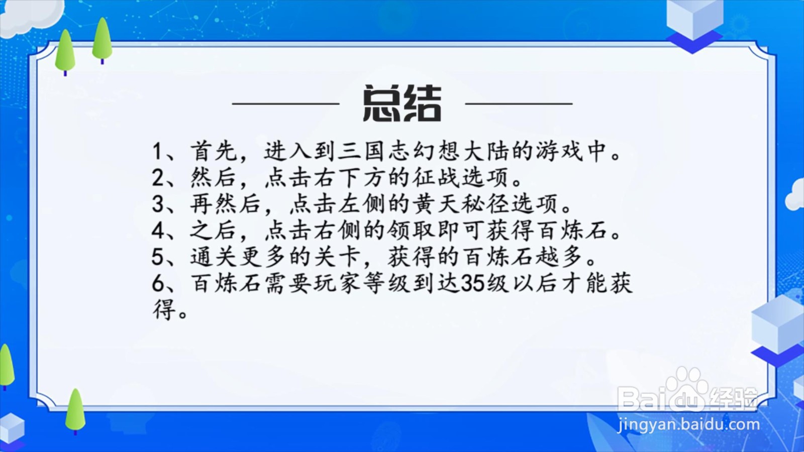 三国志幻想大陆百炼石怎么获得？