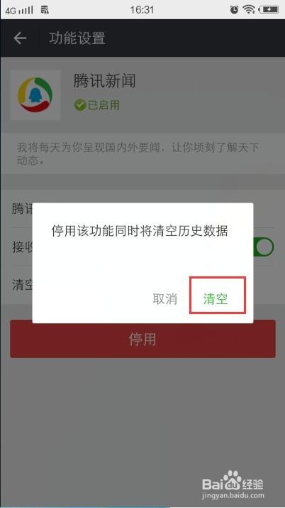怎么关闭微信腾讯新闻
