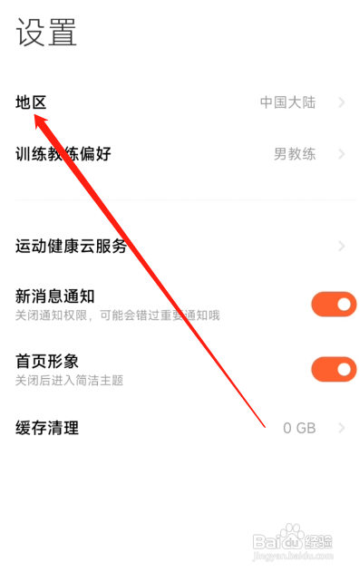 小米运动设置地区怎么做