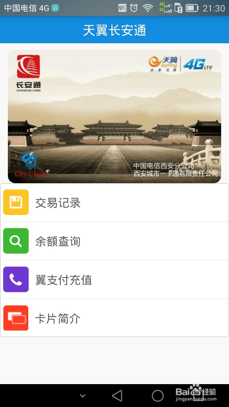 如何办理天翼长安通实现NFC手机刷公交地铁