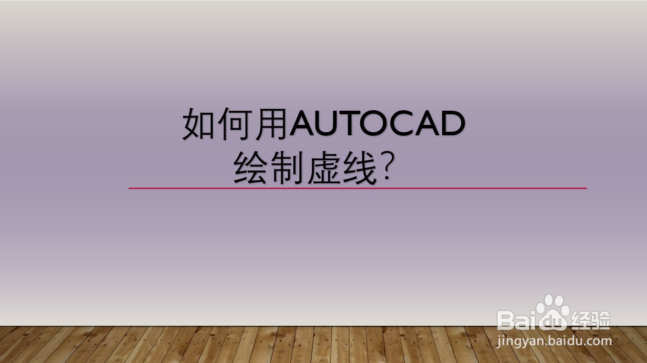 <b>如何用AUTOCAD绘制虚线</b>