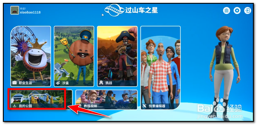 过山车之星贵宾出入口怎么放