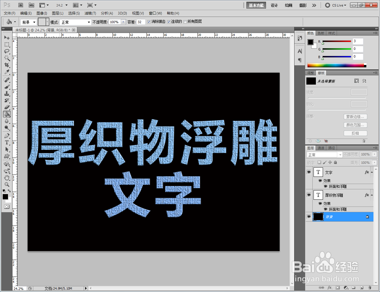 ps如何制作厚织物浮雕文字