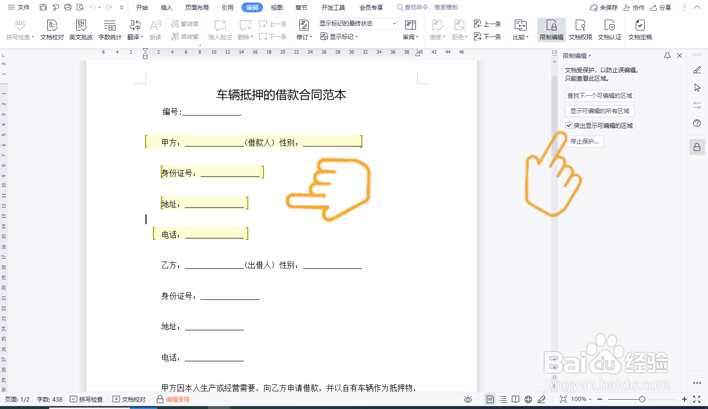 如何对word文档部分内容加密