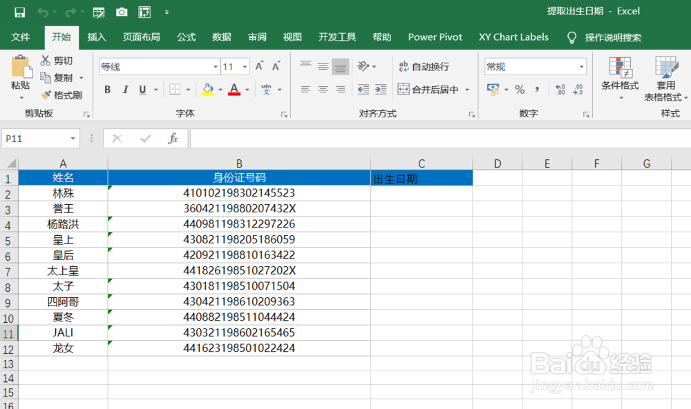 如何快速提取身份证号中的出生日期