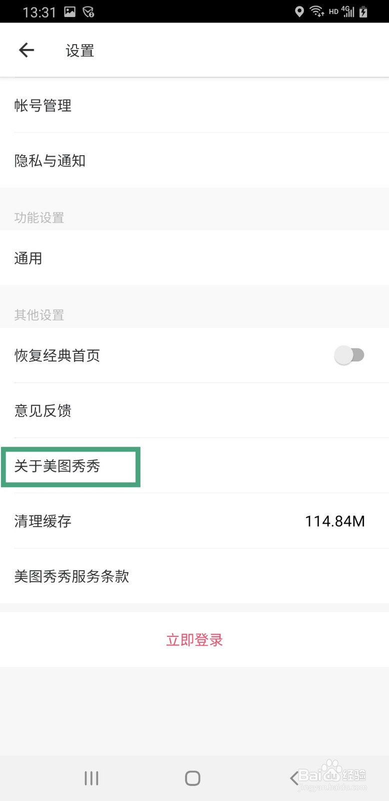 美图秀秀手机版如何查看正在使用的版本