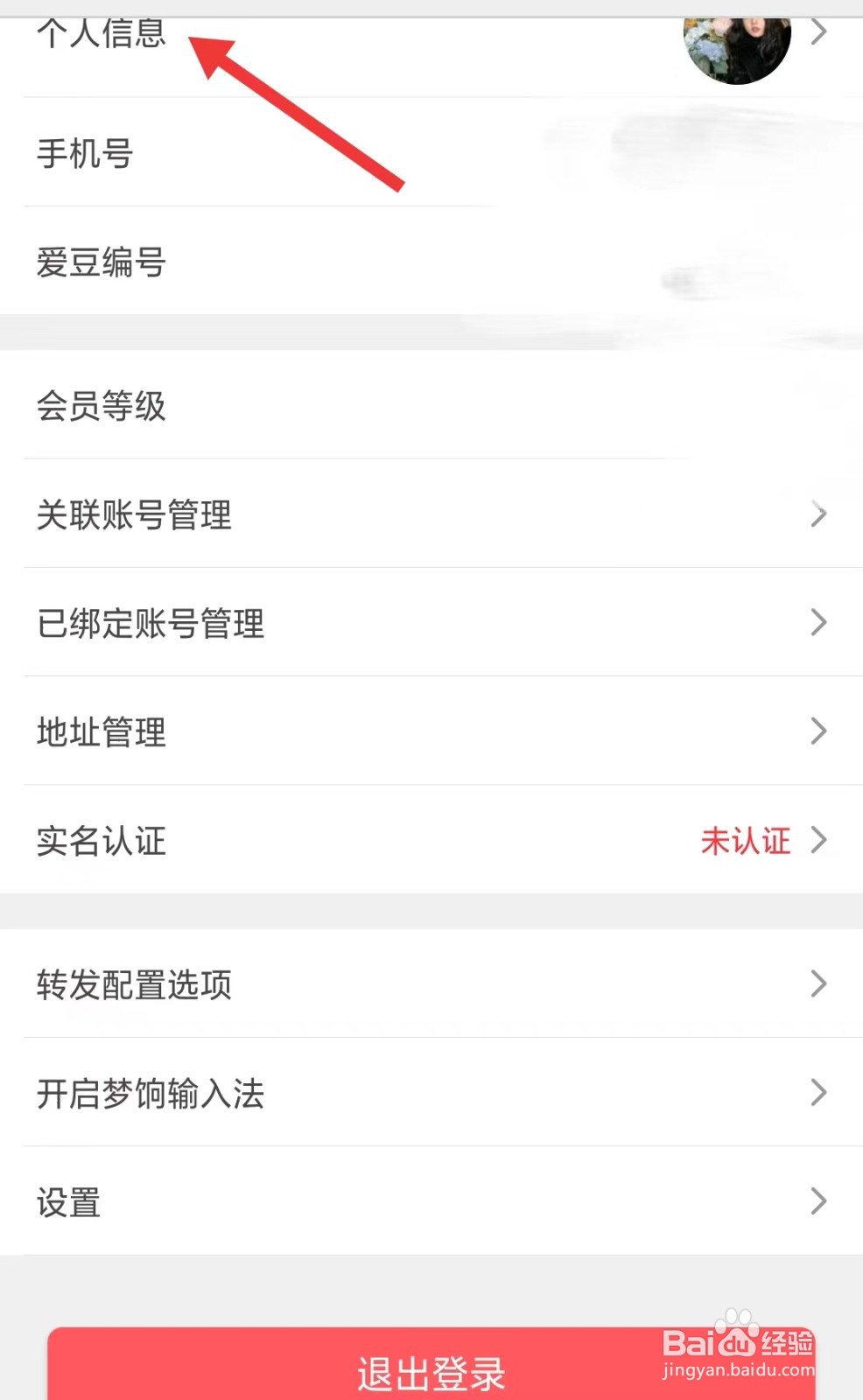 爱库存app如何修改个人信息